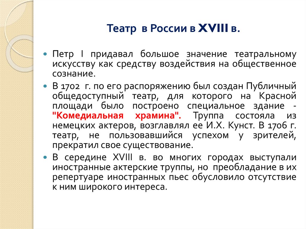 Театр в России в XVIII в.