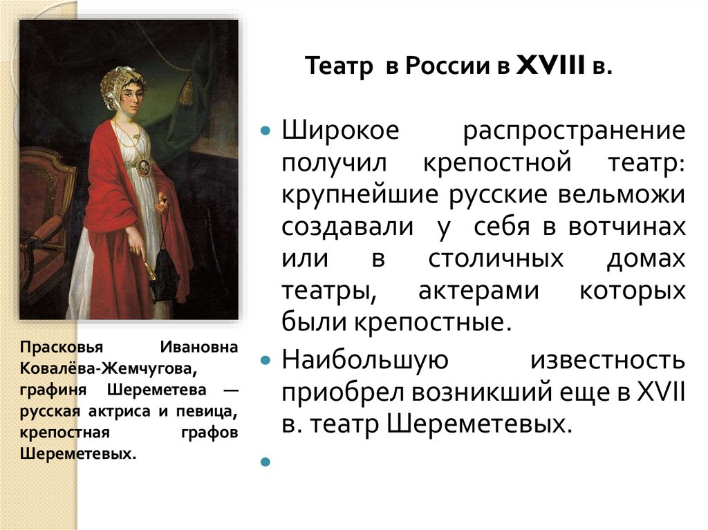 Театр в России в XVIII в.