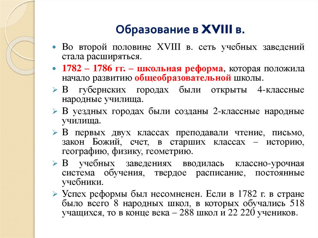 Образование в XVIII в.