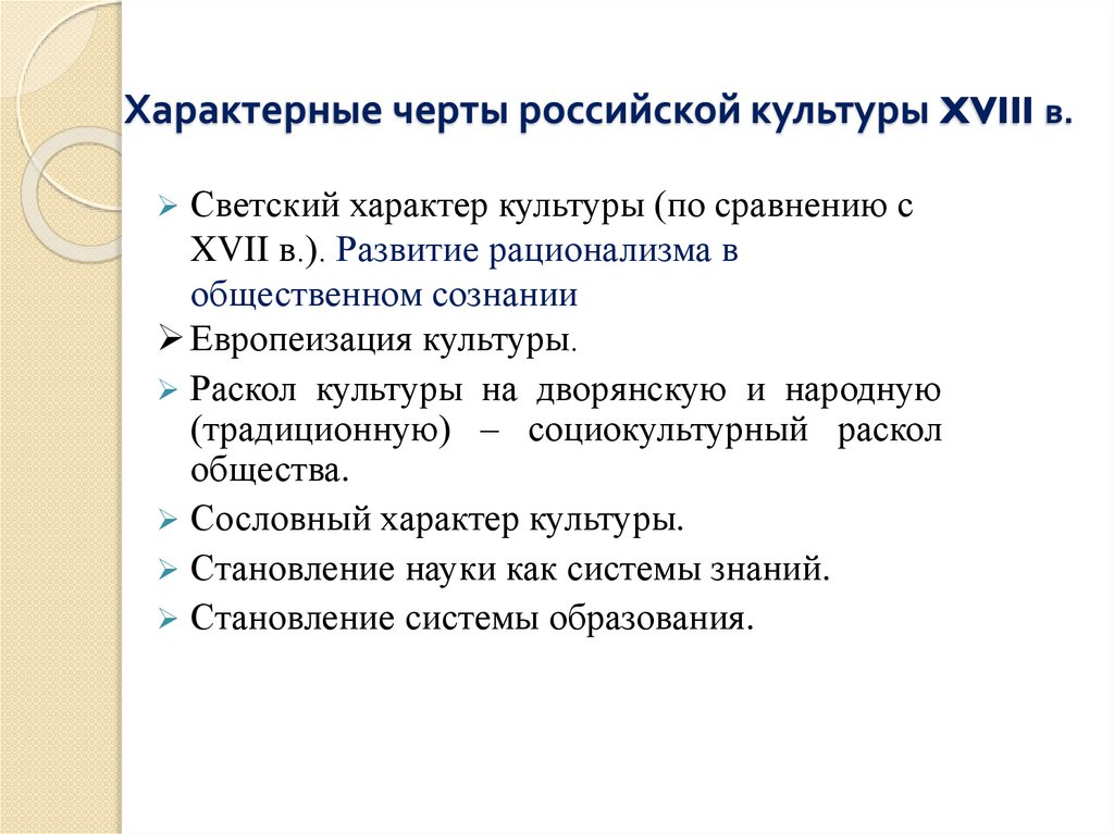Характерные черты российской культуры XVIII в.