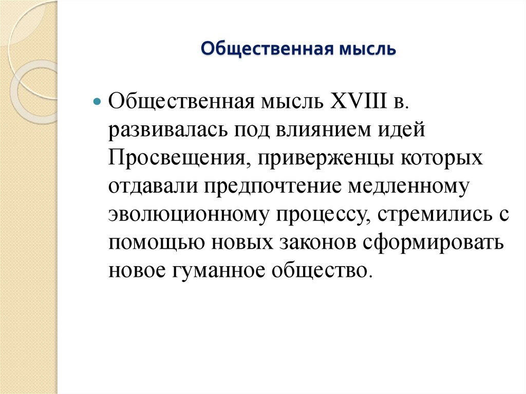 Общественная мысль