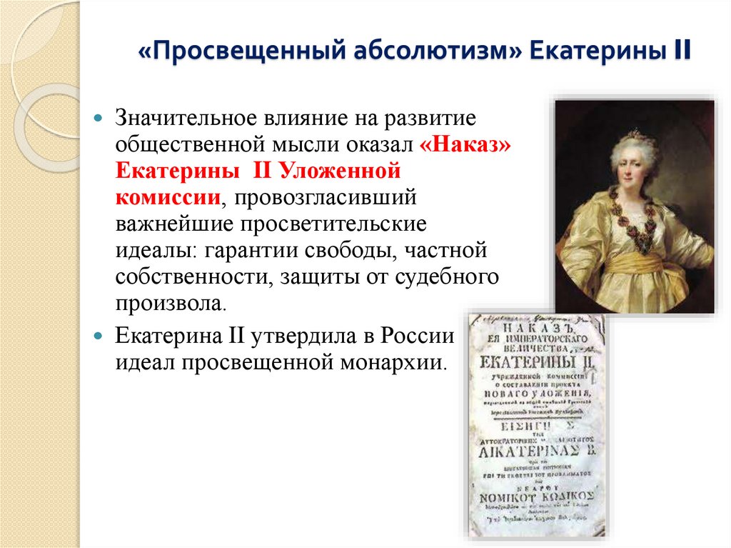 «Просвещенный абсолютизм» Екатерины II
