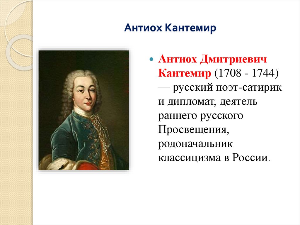 Антиох Кантемир