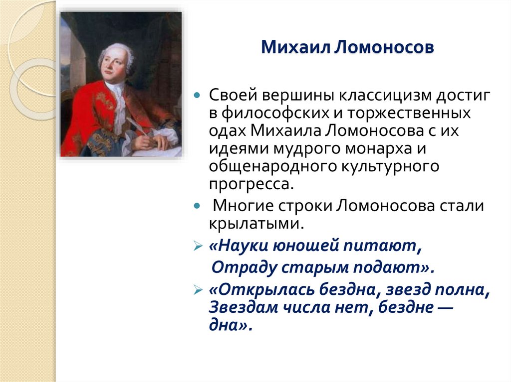 Михаил Ломоносов