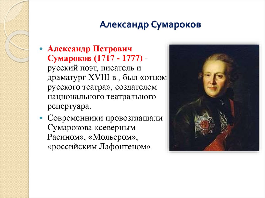 Александр Сумароков