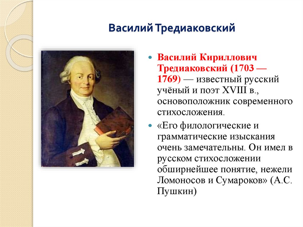 Василий Тредиаковский