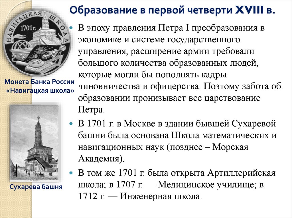 Образование в первой четверти XVIII в.