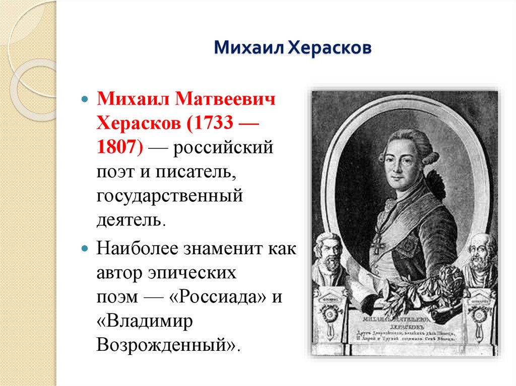 Михаил Херасков