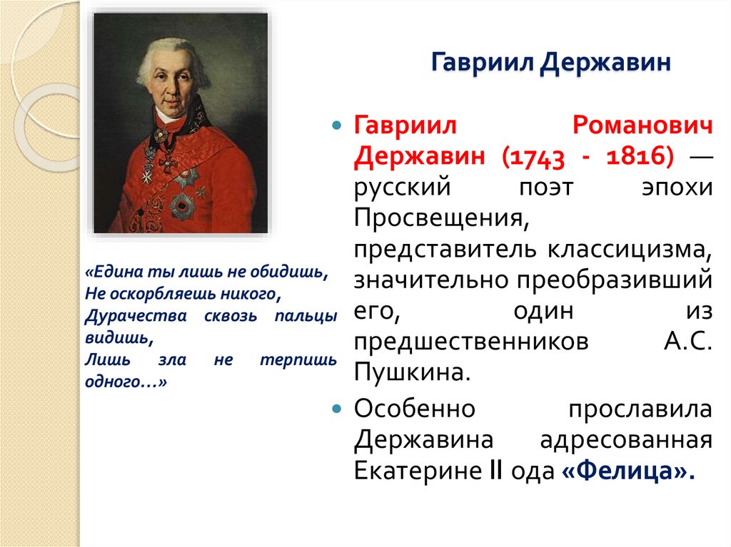 Гавриил Державин