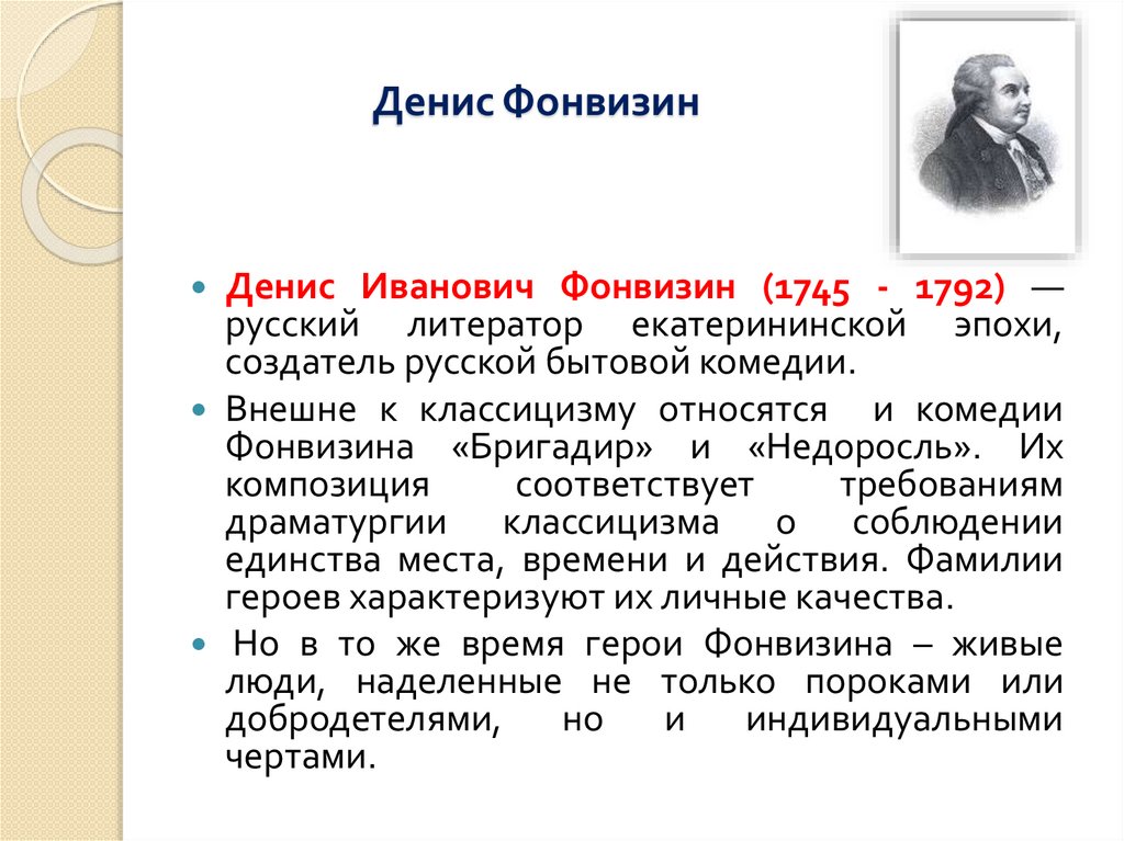 Денис Фонвизин