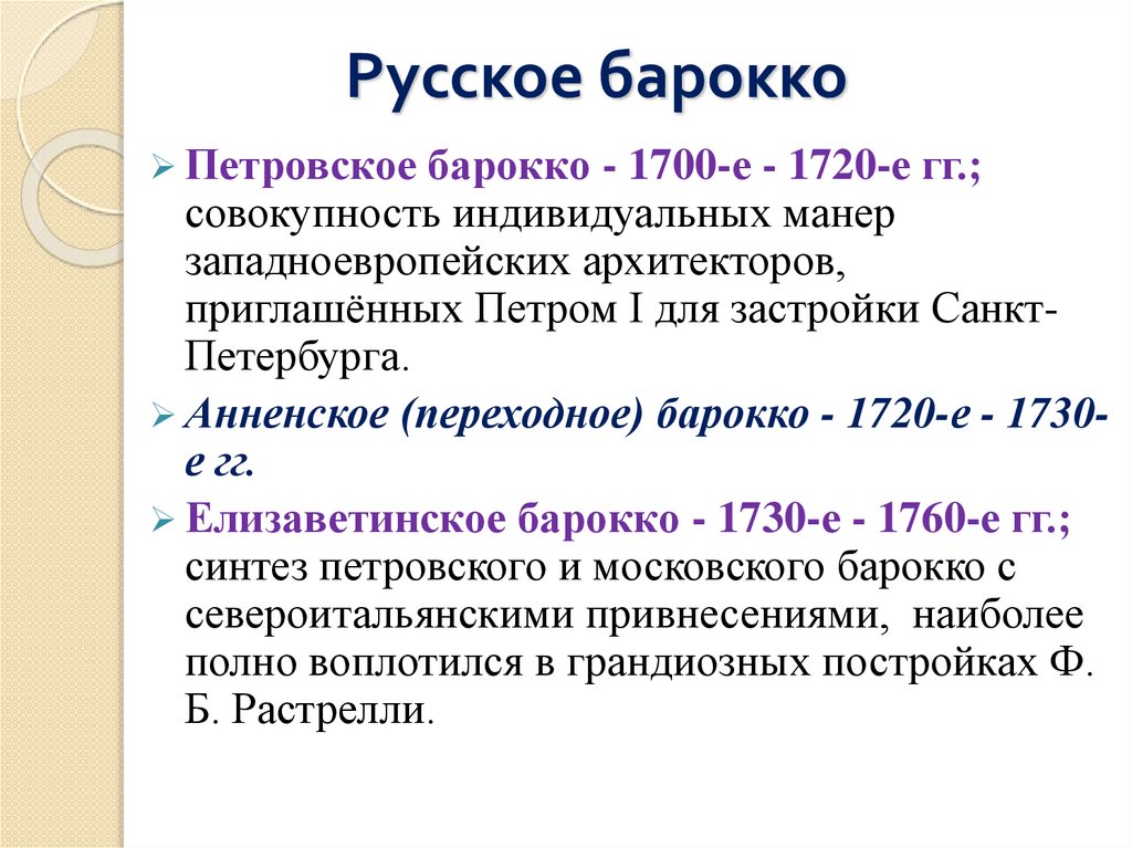 Русское барокко