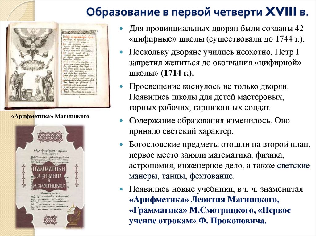 Образование в первой четверти XVIII в.