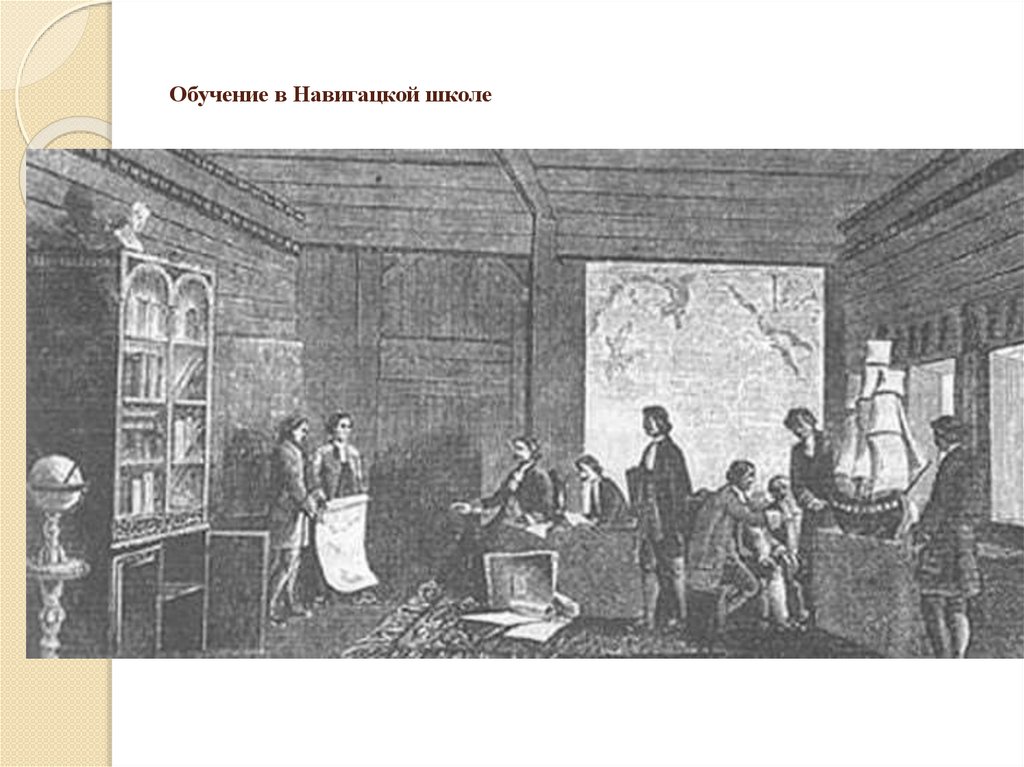 Обучение в Навигацкой школе