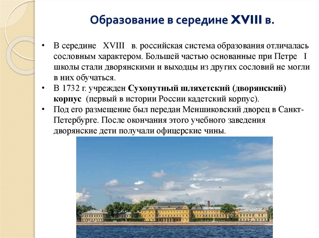 Образование в середине XVIII в.