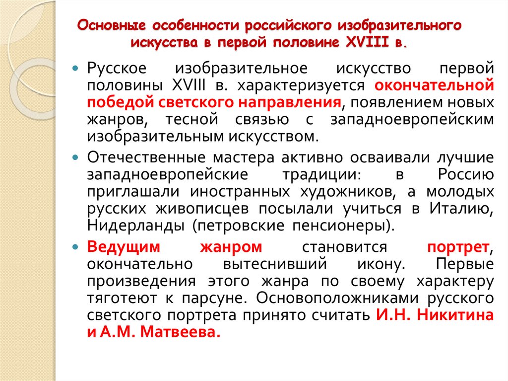Основные особенности российского изобразительного искусства в первой половине XVIII в.