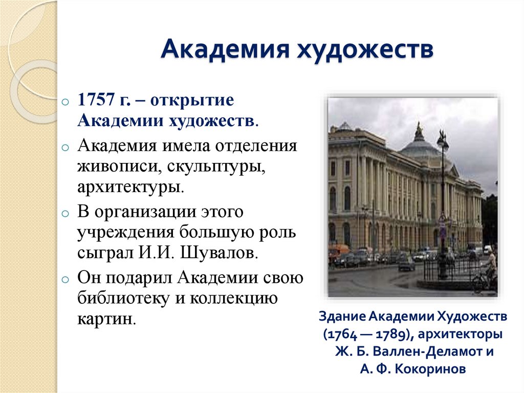 Академия художеств