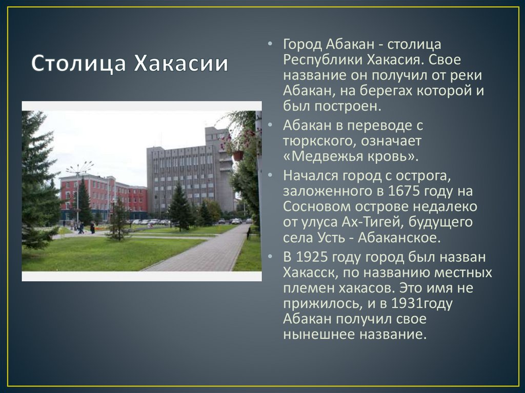 Столица Хакасии