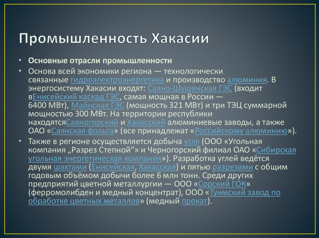 Промышленность Хакасии