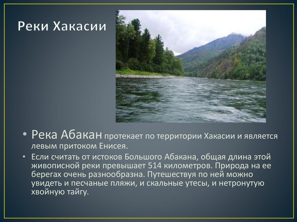 Реки Хакасии