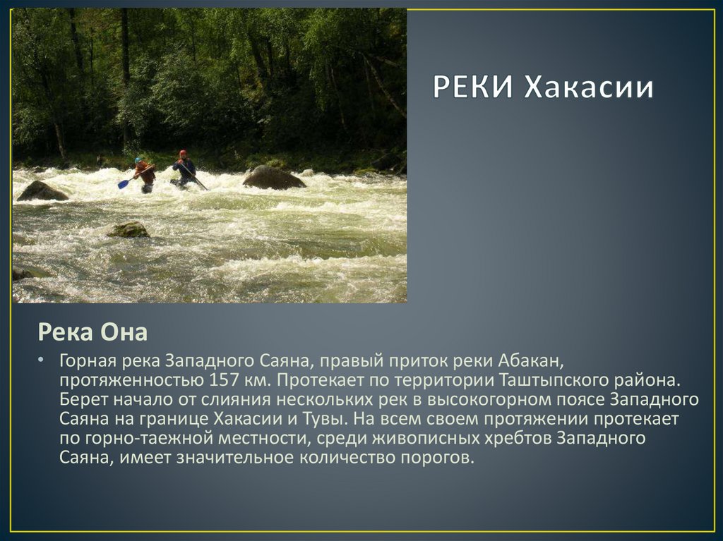 РЕКИ Хакасии