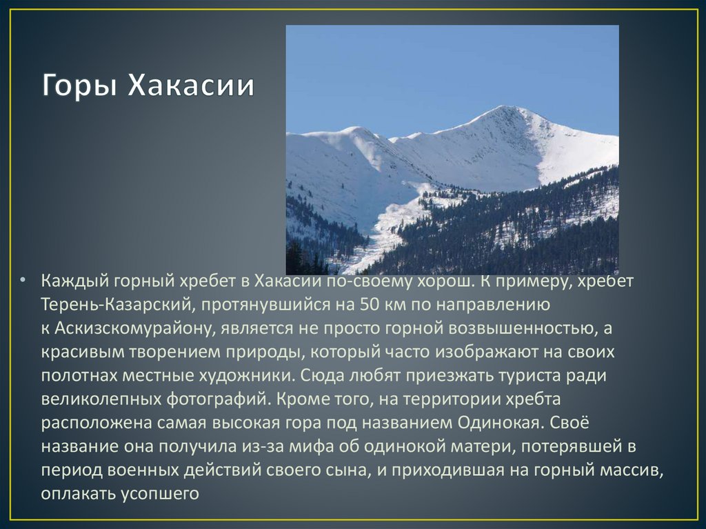 Горы Хакасии