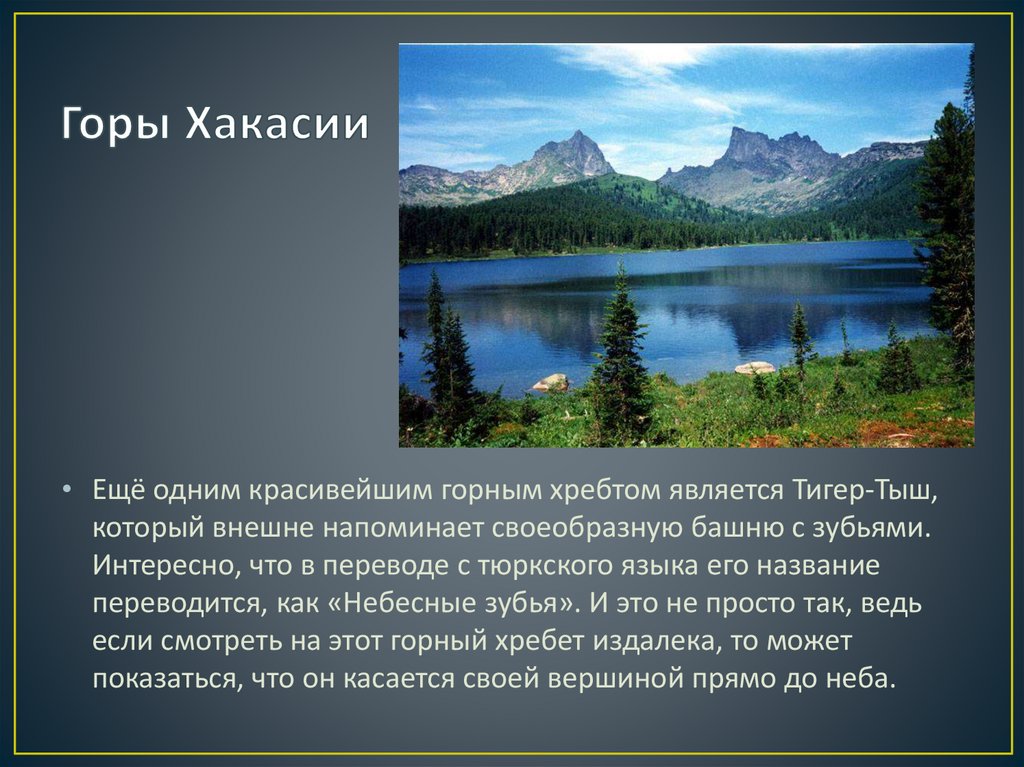 Горы Хакасии