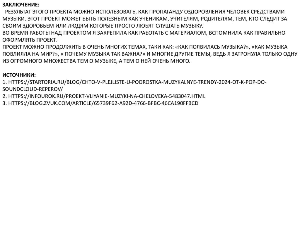 Заключение: Результат этого проекта можно использовать, как пропаганду оздоровления человек средствами музыки. Этот проект