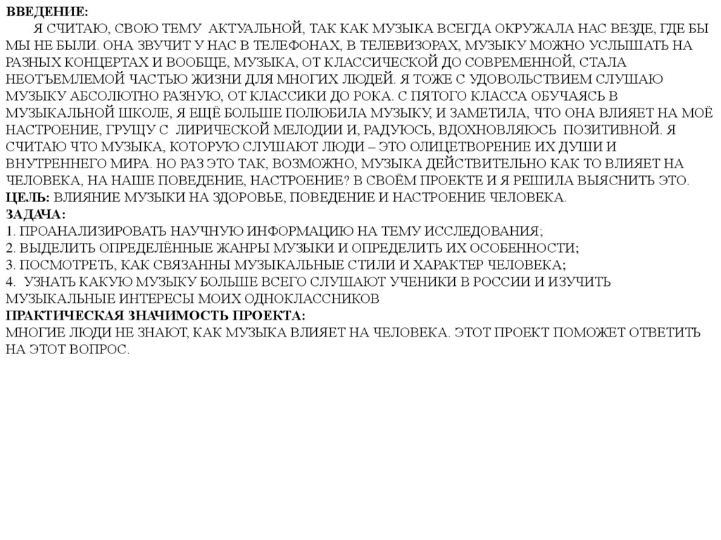Введение: Я считаю, свою тему актуальной, так как музыка всегда окружала нас везде, где бы мы не были. Она звучит у нас в