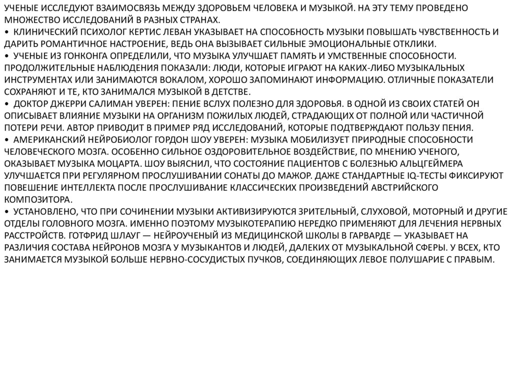 Ученые исследуют взаимосвязь между здоровьем человека и музыкой. На эту тему проведено множество исследований в разных странах.