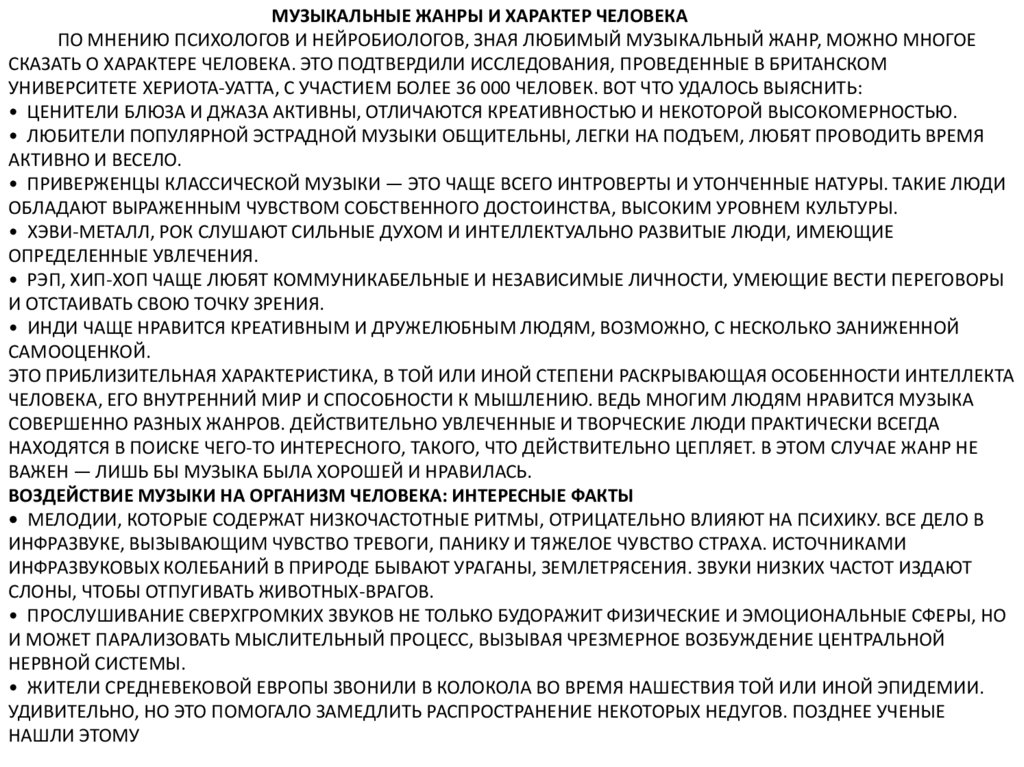 Музыкальные жанры и характер человека По мнению психологов и нейробиологов, зная любимый музыкальный жанр, можно многое сказать