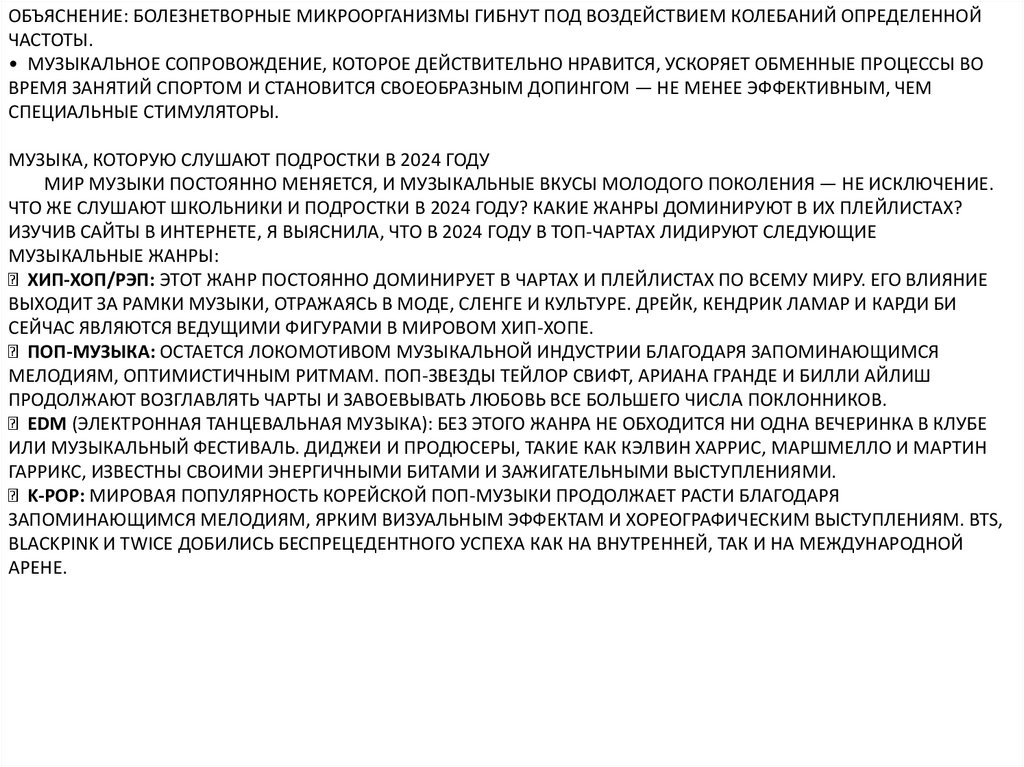 объяснение: болезнетворные микроорганизмы гибнут под воздействием колебаний определенной частоты. • Музыкальное сопровождение,