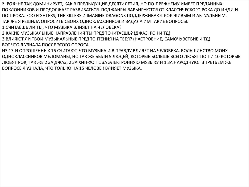  Рок: не так доминирует, как в предыдущие десятилетия, но по-прежнему имеет преданных поклонников и продолжает развиваться.