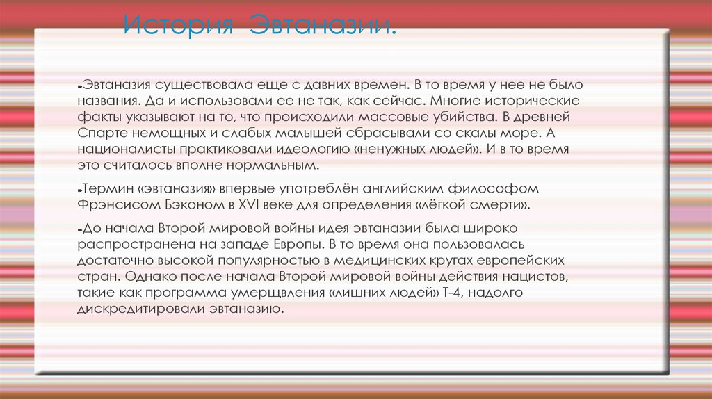 История Эвтаназии.