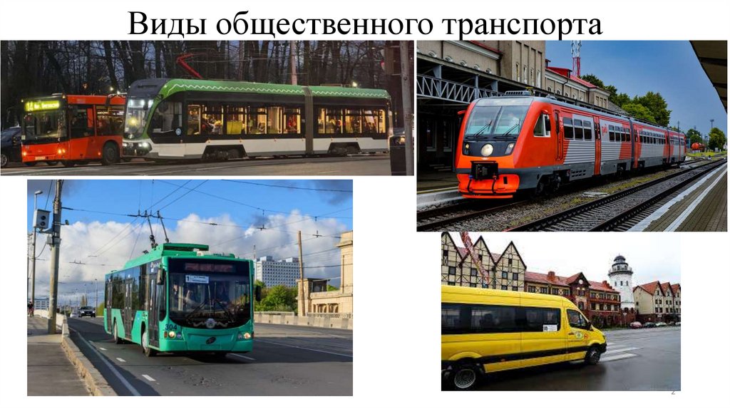 Виды общественного транспорта