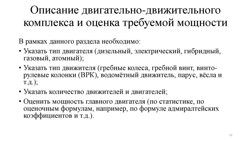 Описание двигательно-движительного комплекса и оценка требуемой мощности