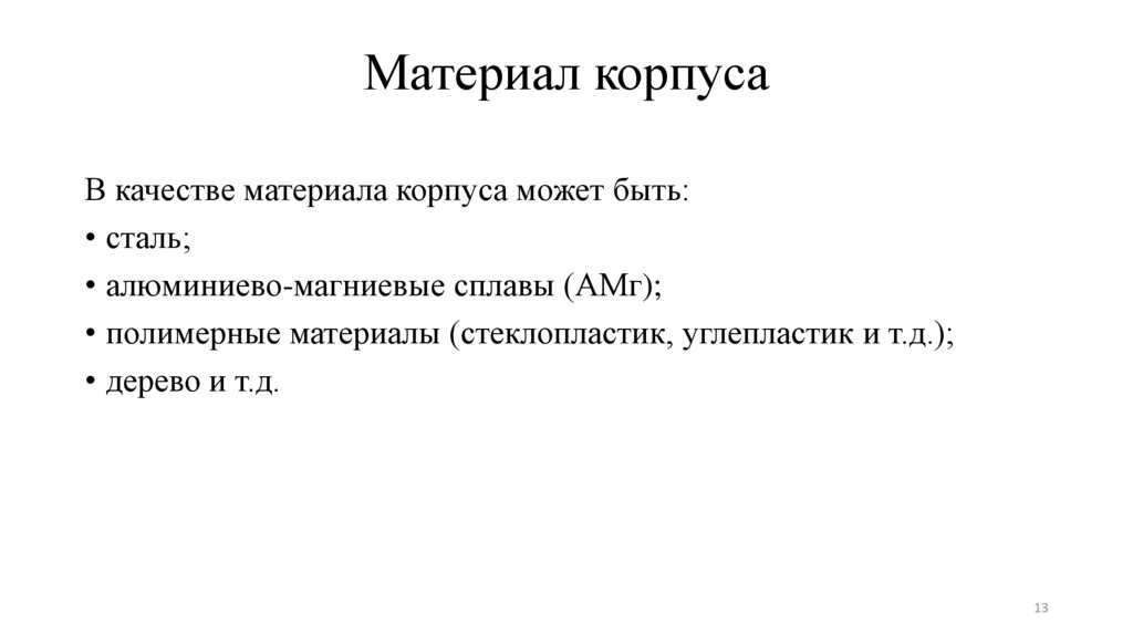 Материал корпуса
