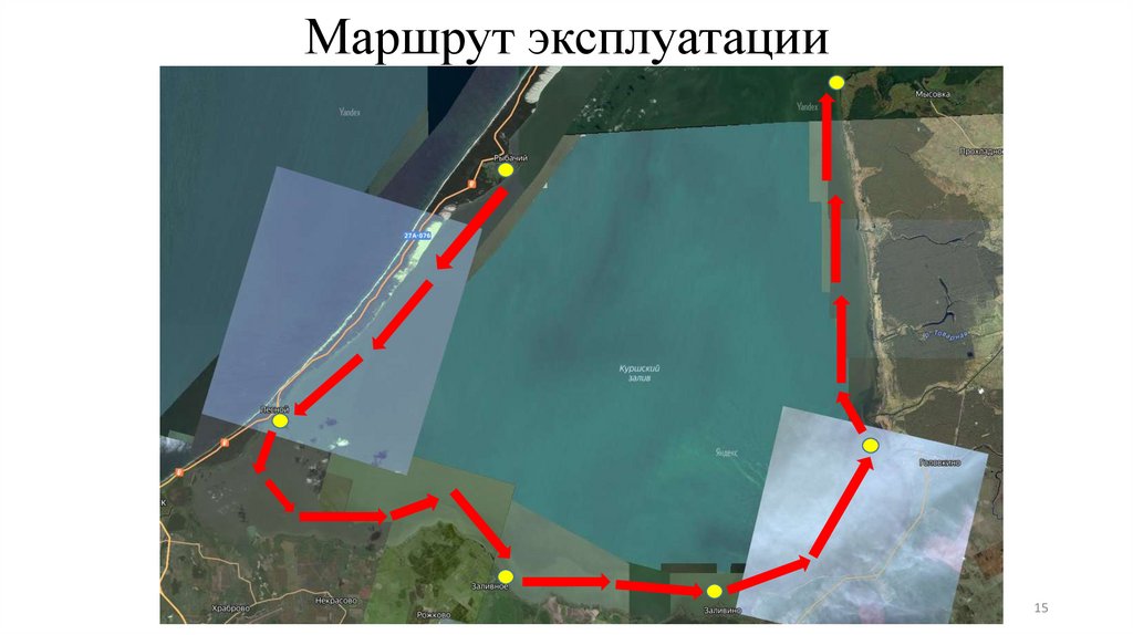 Маршрут эксплуатации