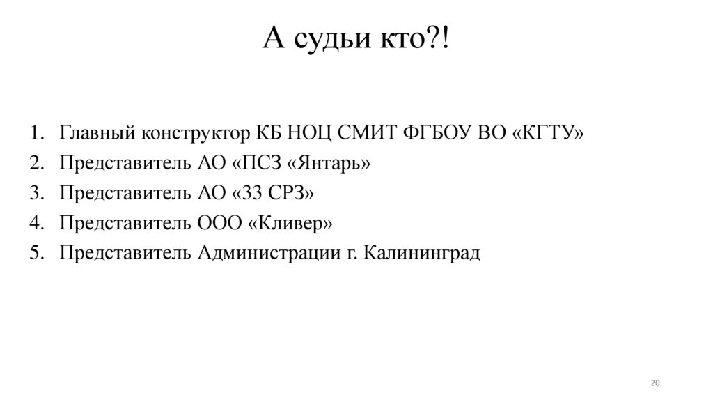 А судьи кто?!
