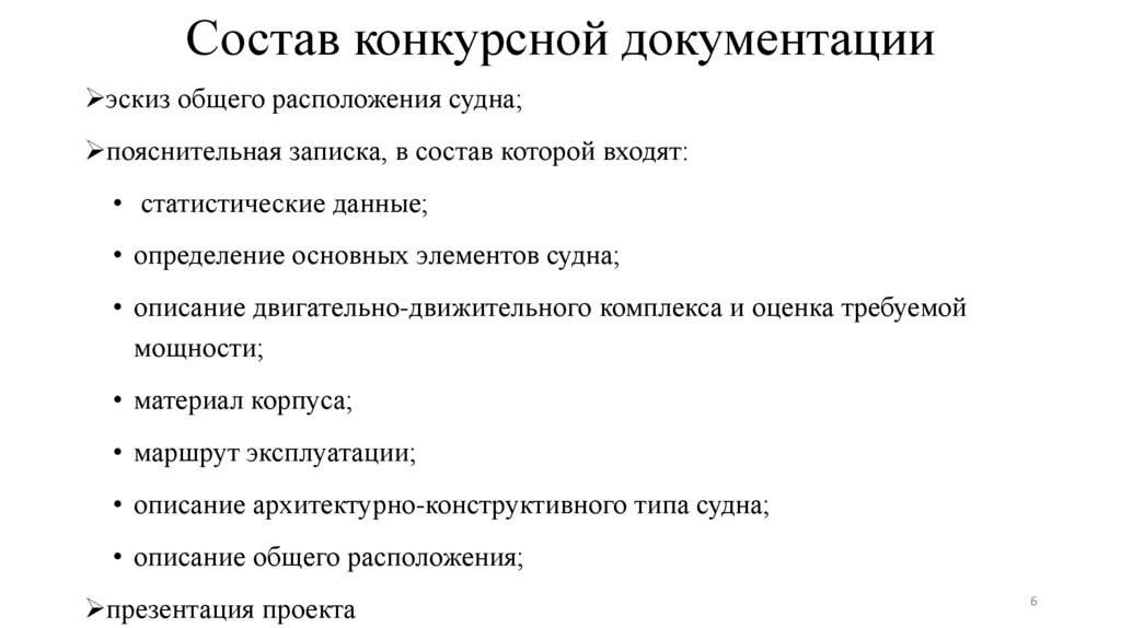 Состав конкурсной документации