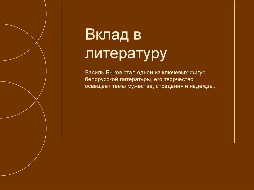 Вклад в литературу