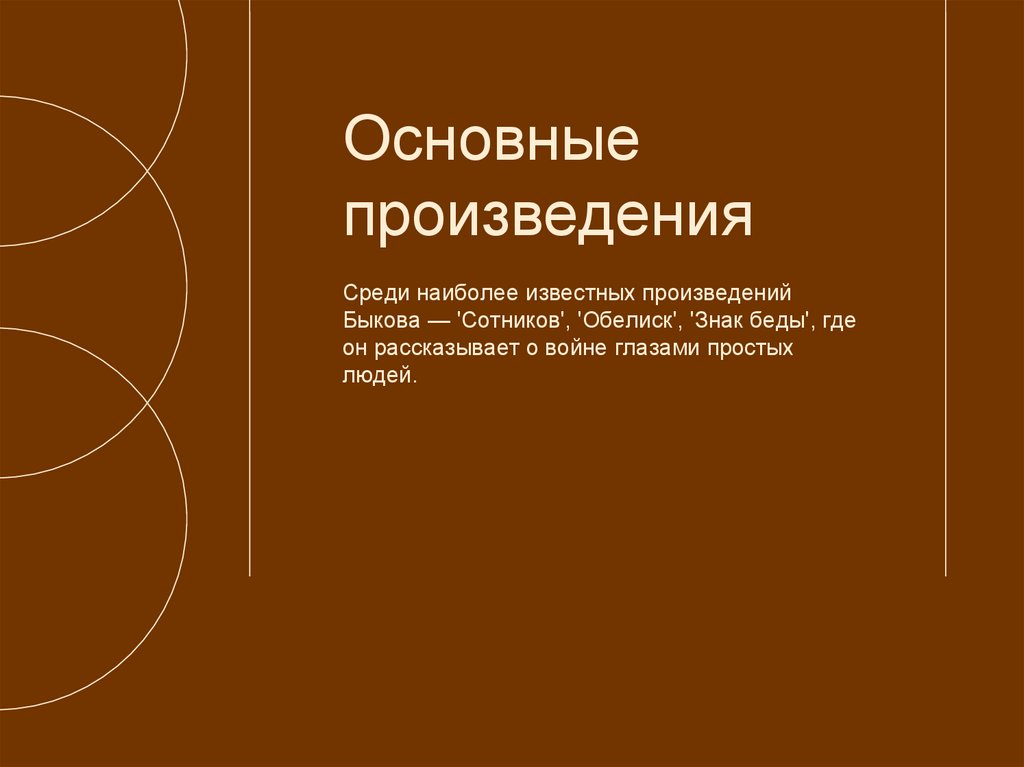 Основные произведения