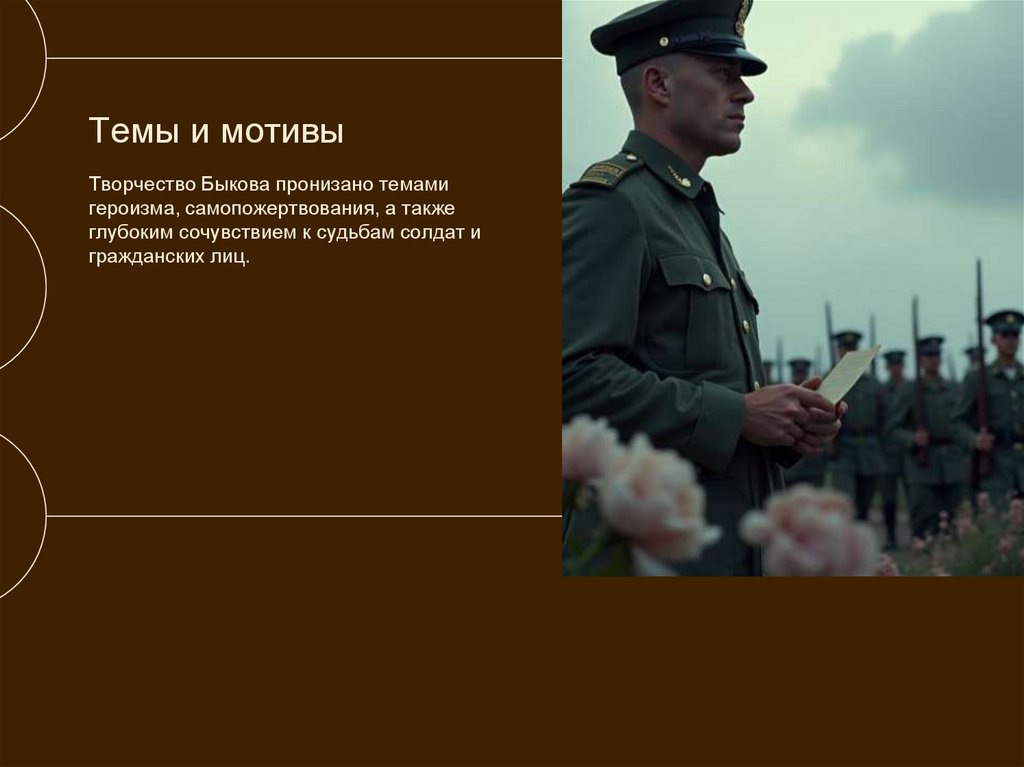 Темы и мотивы