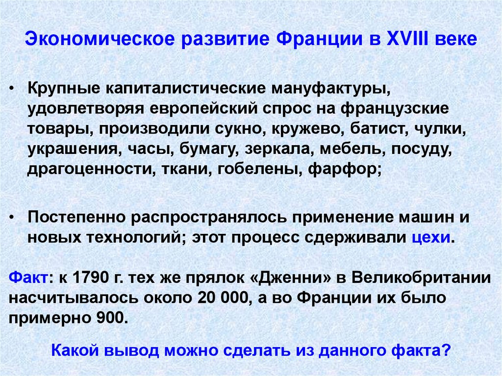 Экономическое развитие Франции в XVIII веке