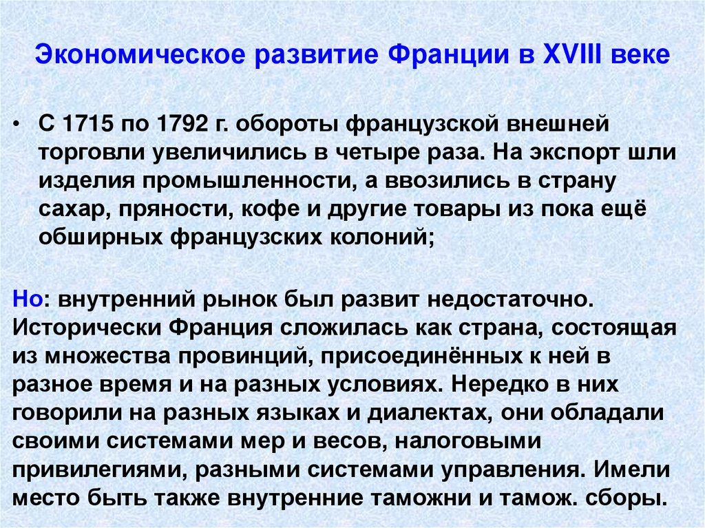 Экономическое развитие Франции в XVIII веке