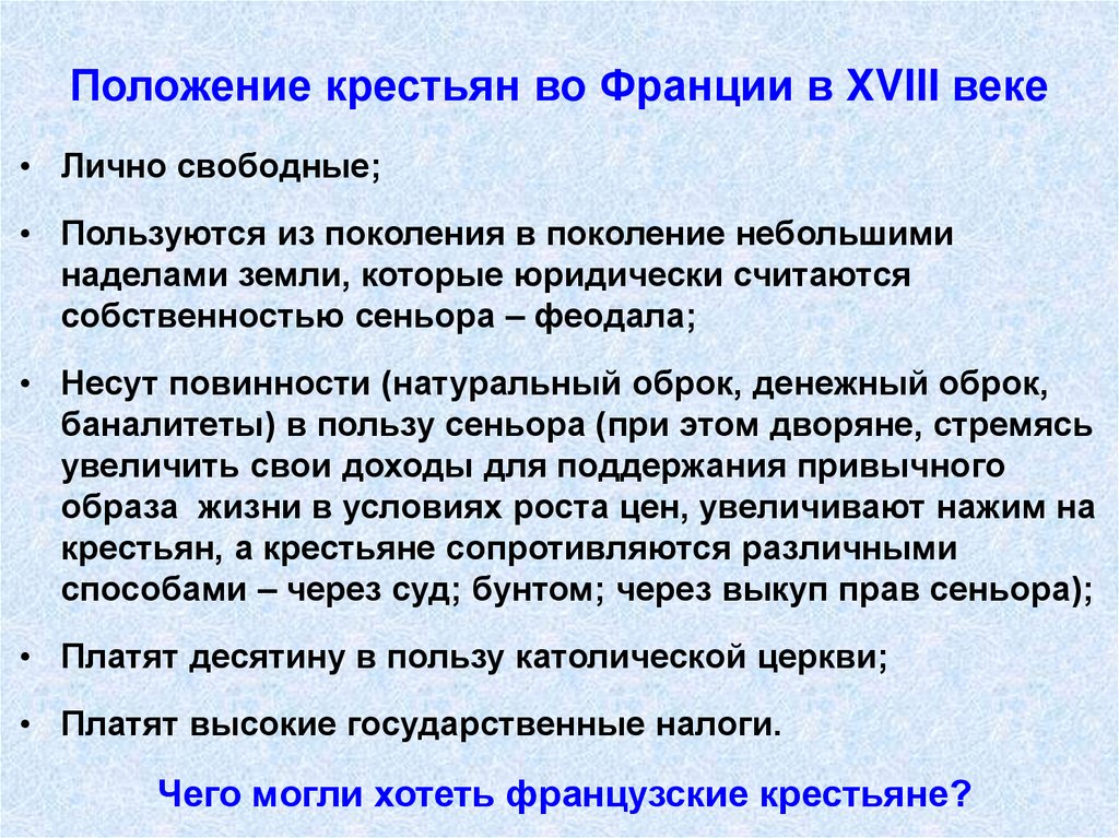 Положение крестьян во Франции в XVIII веке