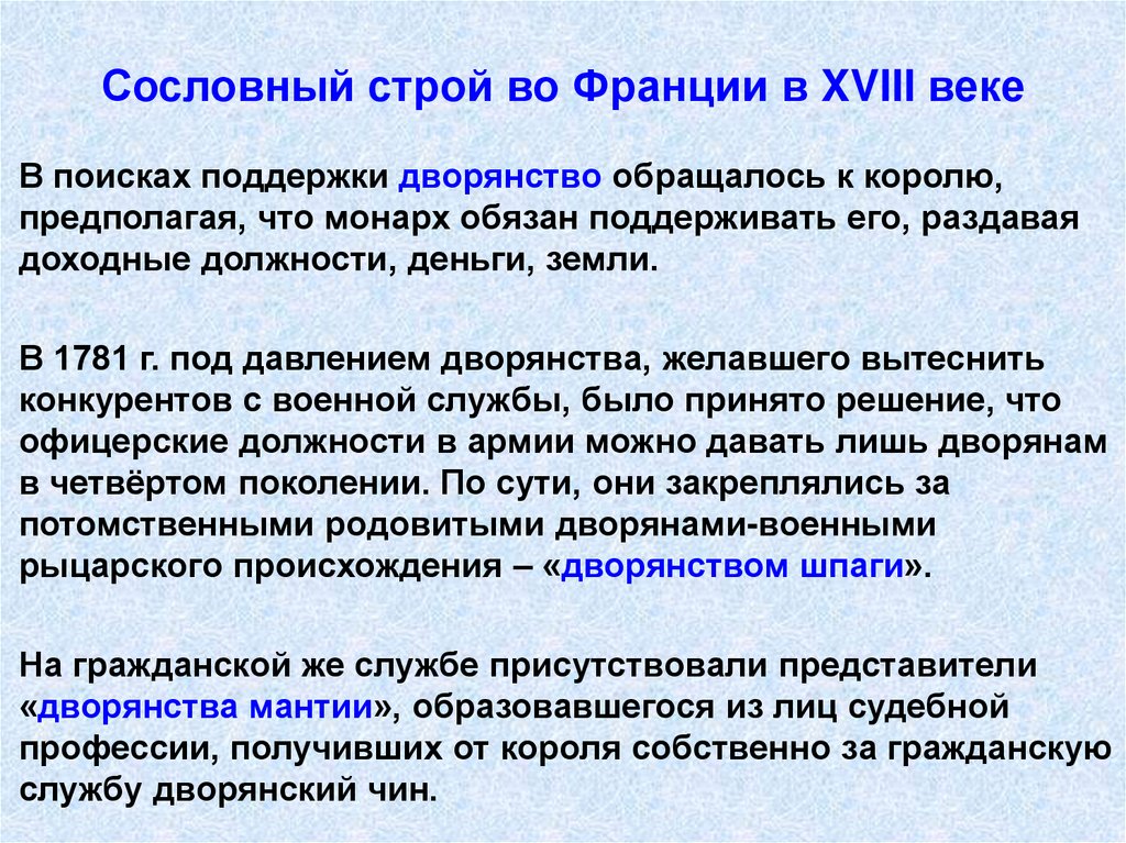 Сословный строй во Франции в XVIII веке