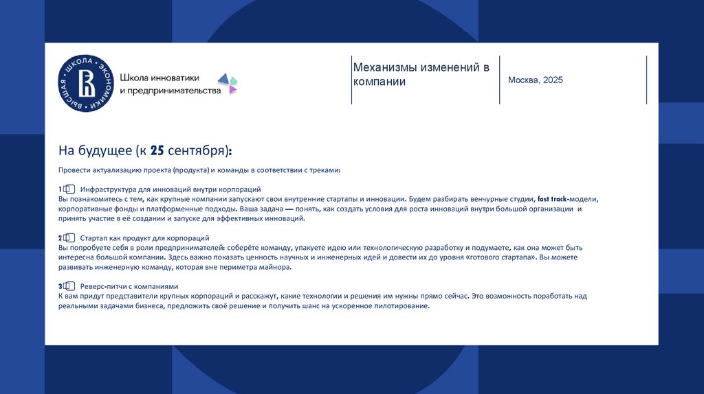 На будущее (к 25 сентября): Провести актуализацию проекта (продукта) и команды в соответствии с треками: 1️⃣ Инфраструктура для