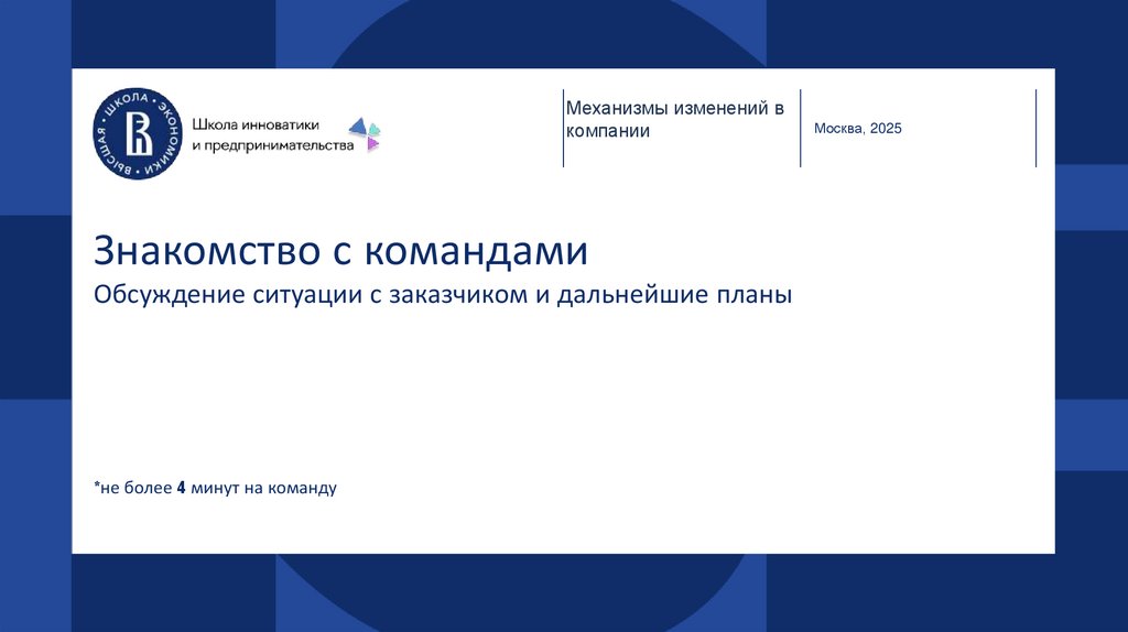 Знакомство с командами Обсуждение ситуации с заказчиком и дальнейшие планы *не более 4 минут на команду