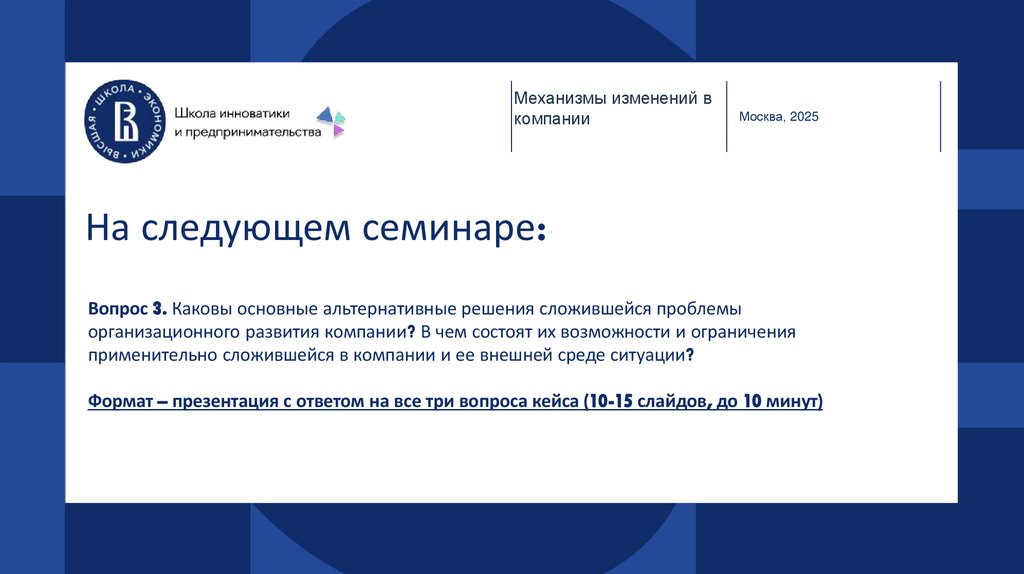 На следующем семинаре: