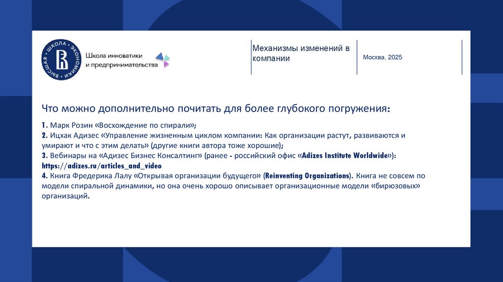 Что можно дополнительно почитать для более глубокого погружения: 1. Марк Розин «Восхождение по спирали»; 2. Ицхак Адизес